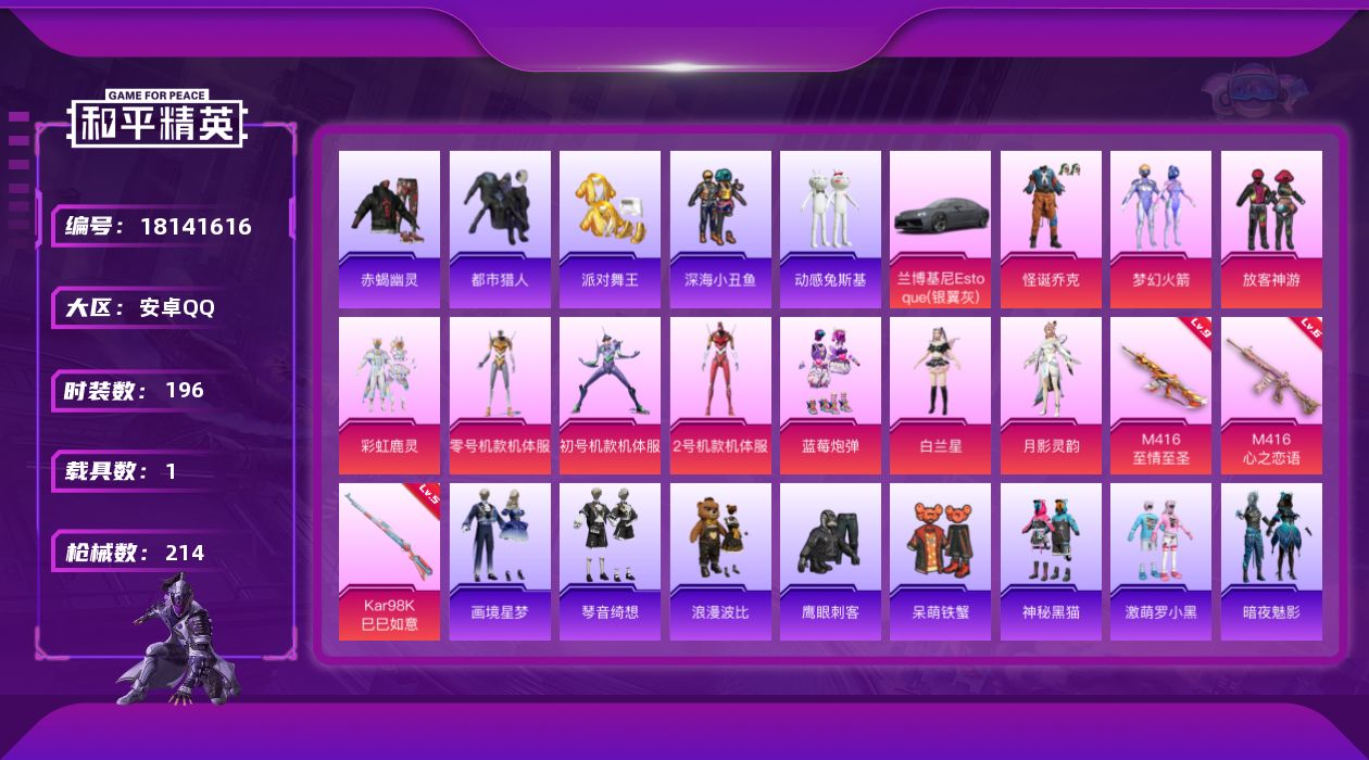 和平精英账号安卓QQ[18141616]安卓 手Q-10粉装-4特效枪-1载具-1粉色飞行器-72387热力值-12王牌印记-196套装-214枪皮
【热门品类】：粉装-怪诞乔克，粉装-梦幻火箭，套装-浪漫天命，套装-赤