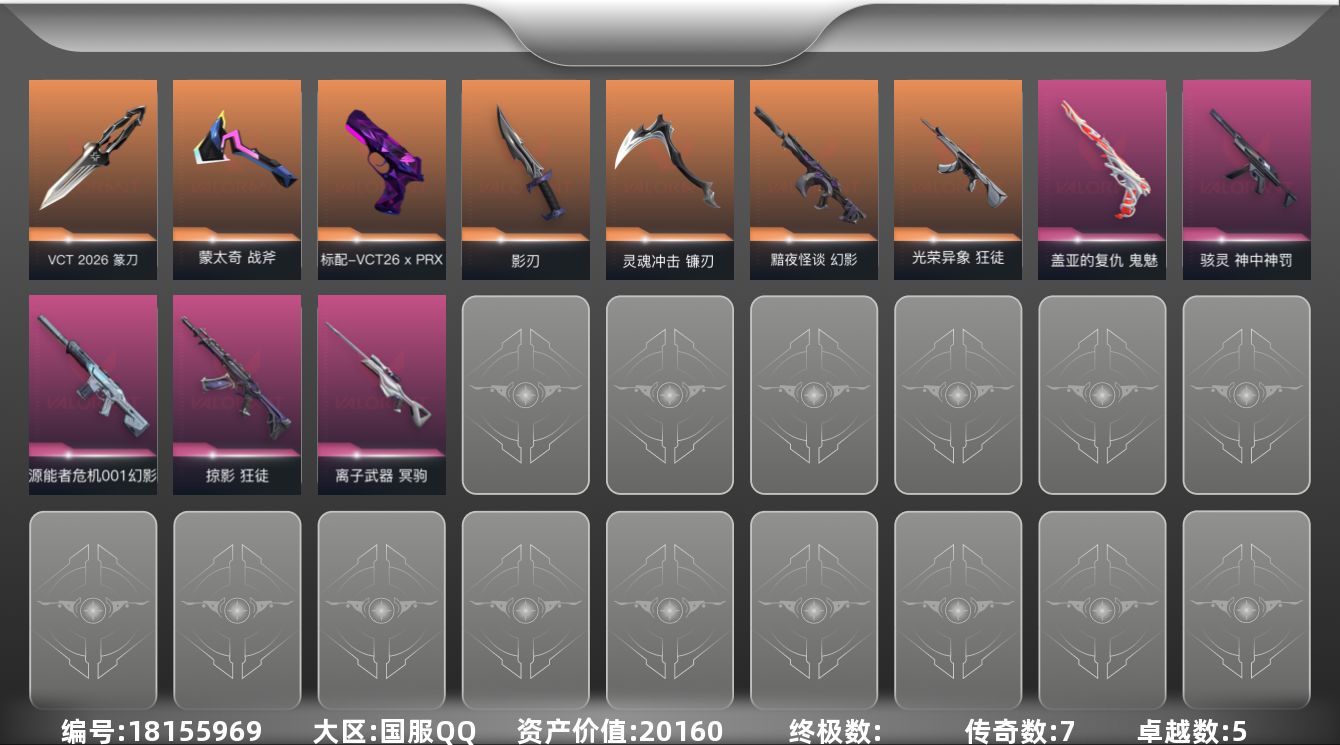 无畏契约账号QQ[18155969]7橙皮 5紫皮 23皮肤 13英雄 35卡面 275已用源晶 未定级段位 
【近