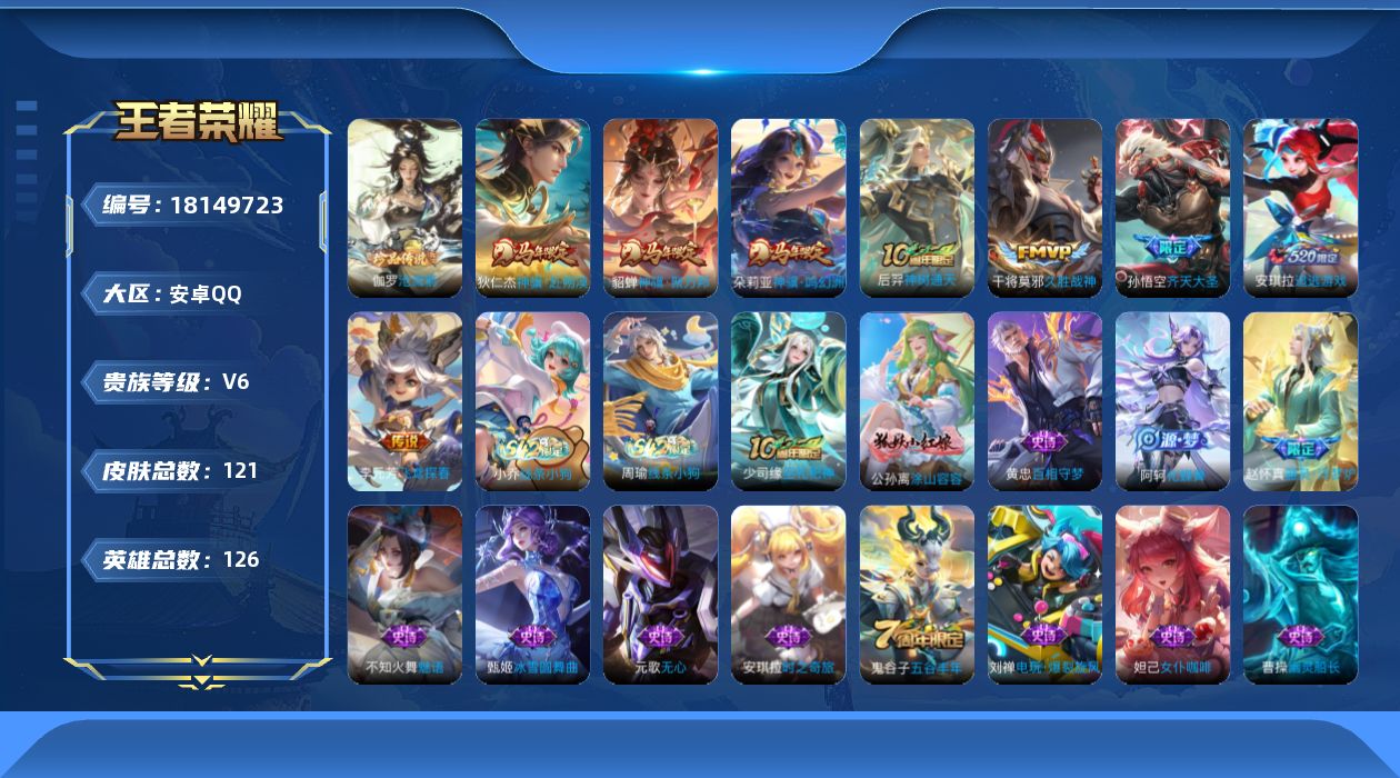王者荣耀账号安卓QQ[18149723]【5341】安卓Q-V6-最强王者段位-126英雄-121皮肤-1珍品传说-8传说-33史诗
【英雄全皮】：敖隐全皮
【珍品传说】：伽罗沧流箭
【传说皮肤】：朵莉亚神骥鸣幻洲，狄仁
