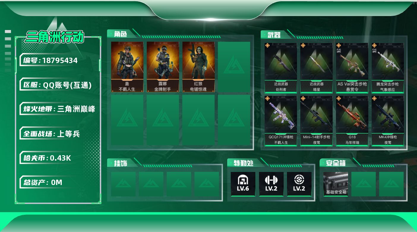 三角洲行动账号QQ[18795434]总资产:52.8M 3干员外观 2近战传说 30传说枪械 哈夫币:430.638