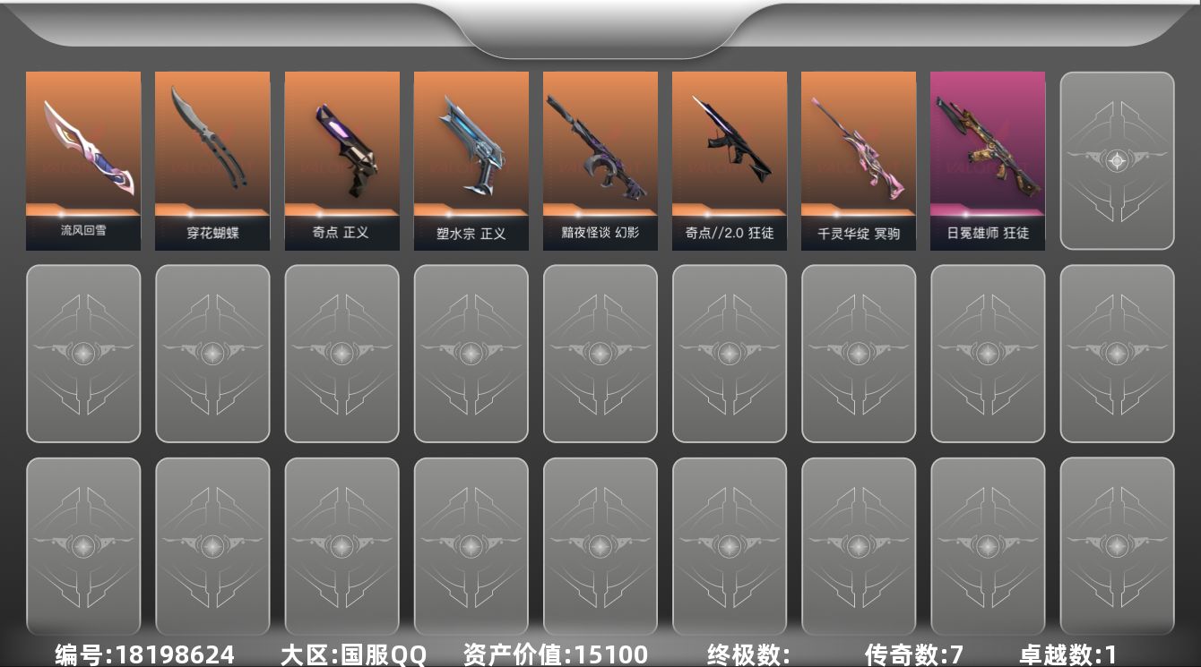 无畏契约账号QQ7橙皮 1紫皮 12皮肤 28英雄 80卡面 550已用源晶 黄金段位 
【近战武器皮肤】穿花蝴蝶,