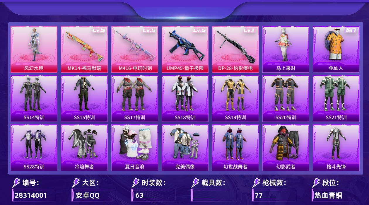 [28314001]【FK8430】63套装/枪械4/装备74/战备48/王牌印记2/热力值23916/幻影战神头盔(1级)/龟仙人/五级M416-电玩时刻/五级UMP45-量子极限/五级MK14-福马献瑞/一级DP-28-豹影疾电/星夜魔法师降落伞/太空嘟嘟降落伞/M416电玩时刻/UMP45量子极限/MK14-福马献瑞/DP-28-豹影疾电/SS14特训/SS15特训/SS17特训/SS18特训/SS19特训/SS20特训/SS21特训/SS28特训/冷焰舞者/夏日音浪/完美偶像/幻世战舞者/幻影武者/格斗先锋/橘黑制服/海岛探路者/湖蓝色名流/滨海假日/潮流炫酷/炫蓝之夏/牛气满满/特殊使命/特训学院/猛禽/白色伏地魔/破晓战魂/破蛋小黄鸡/福星高照/空投萌叽/竞技名士/绮丽涂鸦/缤纷果语/耀眼新星/萌趣颜团子/萌黄之夏/蓝彩潮人/蓝色运动/虎虎生威吉莉/街头潮人/长空猛禽/霓虹街区/青年教官/魅力单车/麻辣教官/黄色伏地魔/黄色名流/黄色运动/黑色伏地魔/幻影公爵/焰鹰斗篷/幻羽潜行/纯真浪花/热情海星/创世·幻影/风幻水境/AKM-夜灯/AKM-彩虹符号/AKM-破晓战魂/M16A4-红色方程式/SCAR-L-炫彩节奏/M416-红色方程式/M416-蓝色火焰/AUG-耀粉歌者/M762-牛气冲天/AC-VAL-天降萌叽/UZI-幻影战神/UMP45-蓝色火焰/Vector-焰鹰斗篷/Vector-彩虹符号/Kar98K-彩虹符号/Kar98K-炫彩节奏/AWM-焰鹰斗篷/SKS-炫彩节奏/Mini14-耀粉歌者/S686-蜜语绒猫/S686-生命誓言/S12K-破晓战魂/S12K-音爆索尼克/S12K-幻世战舞者/S12K-幻影战神/DBS-焰鹰斗篷/M249-星之彼岸/M249-破晓战魂/DP-28-焰鹰斗篷/马上来财/萝兰蝴蝶