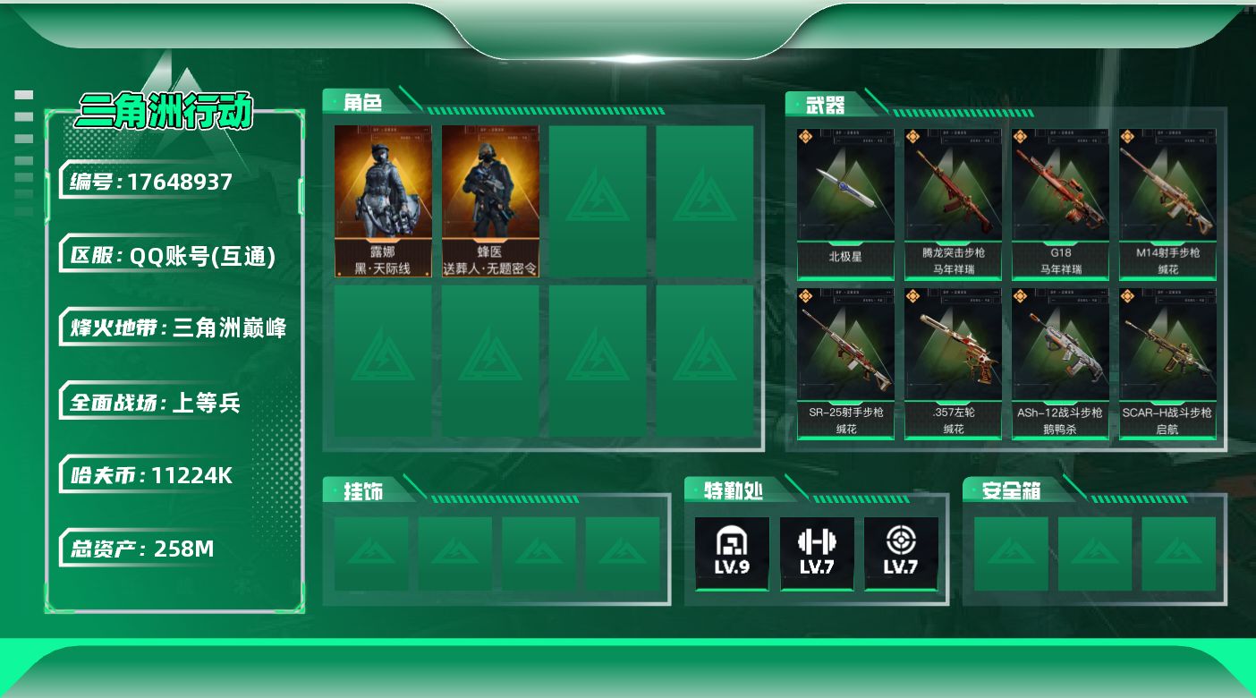 三角洲行动账号QQ【4679】258m总资产-11224k哈伏币-60烽火等级-三角洲巅峰-20战场等级-上等兵
【干