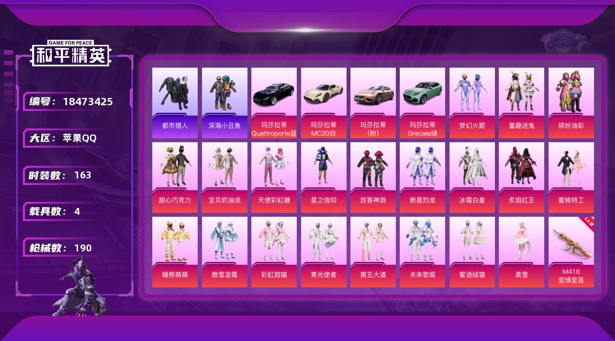 和平精英账号苹果QQ[18473425]苹果 手Q-20粉装-7特效枪-4载具-3粉色飞行器-73966热力值-11王牌印记-163套装-190枪皮
【热门品类】：粉装-梦幻火箭，粉装-童趣迷兔，粉装-缤纷油彩，套装-浪