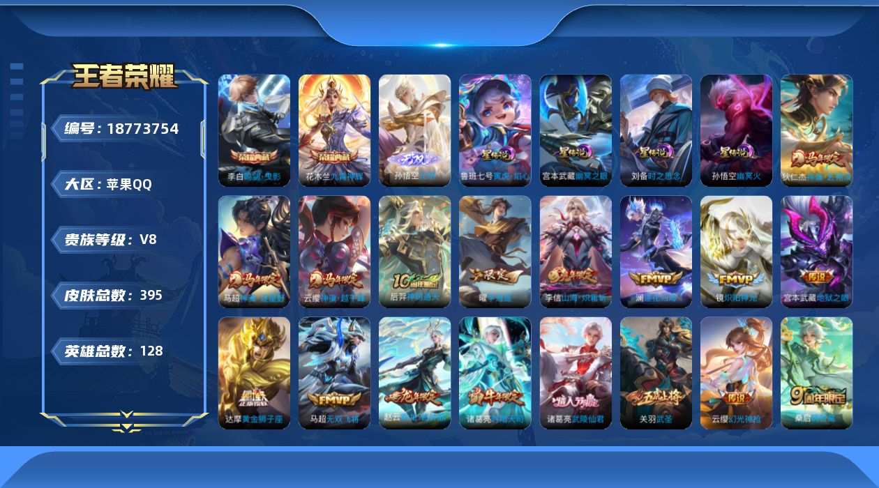 王者荣耀账号苹果QQ128英雄-395皮肤-128英雄-395皮肤--V8-2典藏1无双29传说 金标 庄周 4星传说 寅虎·焰心 时之思念 幽冥火 幽冥之眼 【全皮英雄】 刘邦全皮 猪八戒全皮 影全皮 【典藏】 鸣剑曳