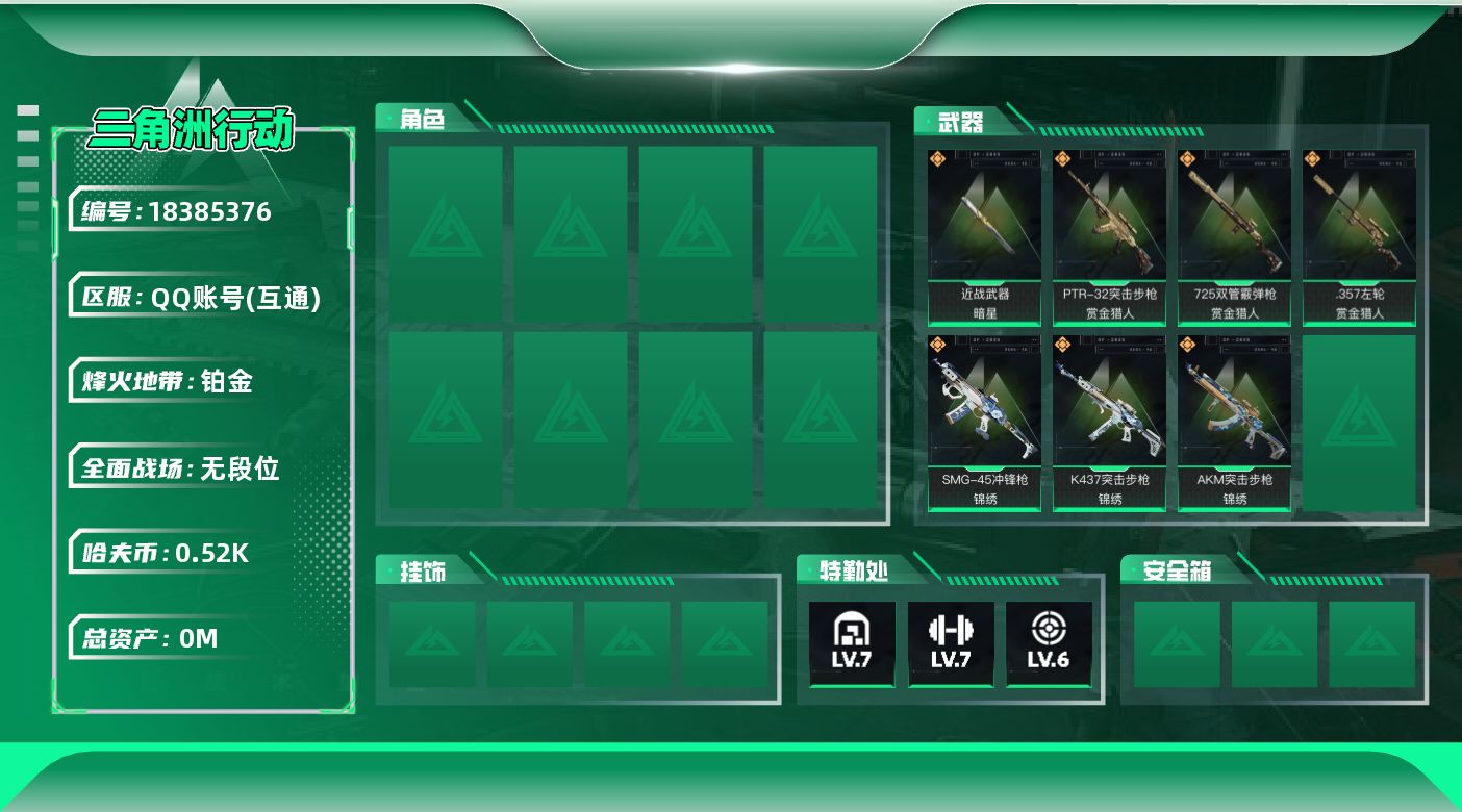 三角洲行动账号QQ[18385376]总资产:43.6M 1近战传说 7传说枪械 哈夫币:529.076K  不可修改