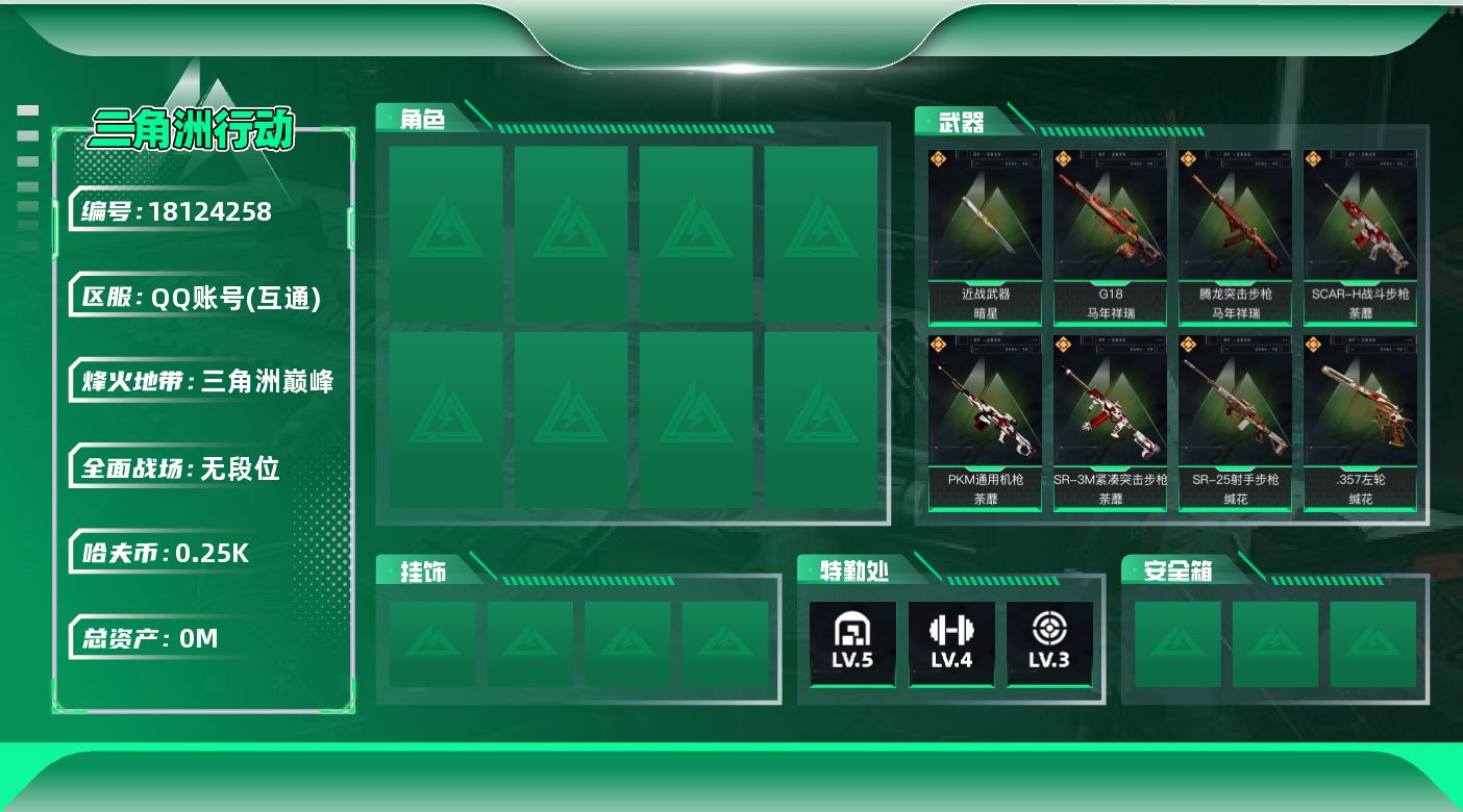 三角洲行动账号QQ[18124258]总资产:8.8M 1近战传说 11传说枪械 哈夫币:253.394K 可二次 不