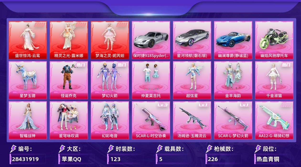 [28431919]【1744】123套装/枪械22/装备315/载具5/战备157/王牌印记9/热力值85880/梦幻火箭背包(3级)/梦幻火箭背包(1级)/梦幻火箭头盔(3级)/梦幻火箭头盔(1级)/深海小丑鱼头盔(3级)/怪诞乔克/梦幻火箭(新101)/小丑鱼/暗影哥特/盛世惊鸿-云鸾/精灵之光-露米娜/梦海之灵-妮芮妲/一级SCAR-L-梦幻火箭/三级SCAR-L-时空协奏/一级汤姆逊-玉魄流云/星河领航(磐石银)/保时捷918Spyder(液态银)/幽澜尊爵（静谧蓝）/幽焰风驰摩托车/僚机-萌兔起飞/星梦玉骢/彩虹甜喵降落伞/第五大道降落伞/炫光之旅降落伞/江南烟雨降落伞/星梦奇缘降落伞/守护天翼降落伞/金丰海韵降落伞/未来领航者降落伞/精灵之光降落伞/幽焰骑士降落伞/临安公主降落伞/盛世惊鸿降落伞/星穹咏叹调降落伞/辉羽雀灵降落伞/幻彩电音降落伞/冷漠罗丽降落伞/异瞳寒姬降落伞/炫彩糖果降落伞/AKM-幽焰骑士/SCAR-L梦幻火箭/SCAR-L-时空协奏/M416电玩时刻/M416墨龙九天/GROZA-精灵之光/AUG-暖羊咩咩/M762-青锋波束/UMP45量子极限/汤姆逊-玉魄流云/AKS-74U-星穹咏叹调/P90沙丘之主/P90-金丰海韵/Kar98K-巳巳如意/Kar98K-圣域龙灵/M24镜域双华/Mk14精灵梦叶罗丽/MK14-盛世惊鸿/MK14-福马献瑞/AMR-智耀战神/M200梦海之灵/AA12-G-萌骑幻想/SS27特训/SS28特训/SS29特训/光之冒险/完美偶像/幻影武者/旭日情侣/春日漫步/暗黑骑手/滨海厨神/白色伏地魔/竞技名士/红潮炫舞/街头潮人/长空猛禽/阳光火鸡/青玉碎影/骑行爱好者/魅力单车/黄色名流/黄色运动/漫步者/冰爽海盐/焰鹰斗篷/幻羽潜行/蝶吟花词/纯真浪花/热情海星/曼妙人鱼/创世·幻影/创世·追猎/奶油梦幻熊/粉雾星云/极地流光/湖畔霞光/粉日山川/仲夏莫吉托/超弦星/金丰海韵/千金淑猫/智耀战神/星穹咏叹调/幻彩电音/酣梦熊熊飞行器/炫彩糖果飞行器/祥瑞起舞飞行器/飞行器-齐天大圣/沙丘之主天马飞行器/镜域双华-灵镜之阶/电糖天使飞行器/龙翔九天飞行器/幻海精灵飞行器/曦光华影飞行器/幽焰列车飞行器/凤舞九天飞行器/圣域金龙飞行器/雀灵庇佑飞行器/极意拳锋飞行器/AUG-冰晶雪宝/AKM-江南烟雨/M16A4-幻世