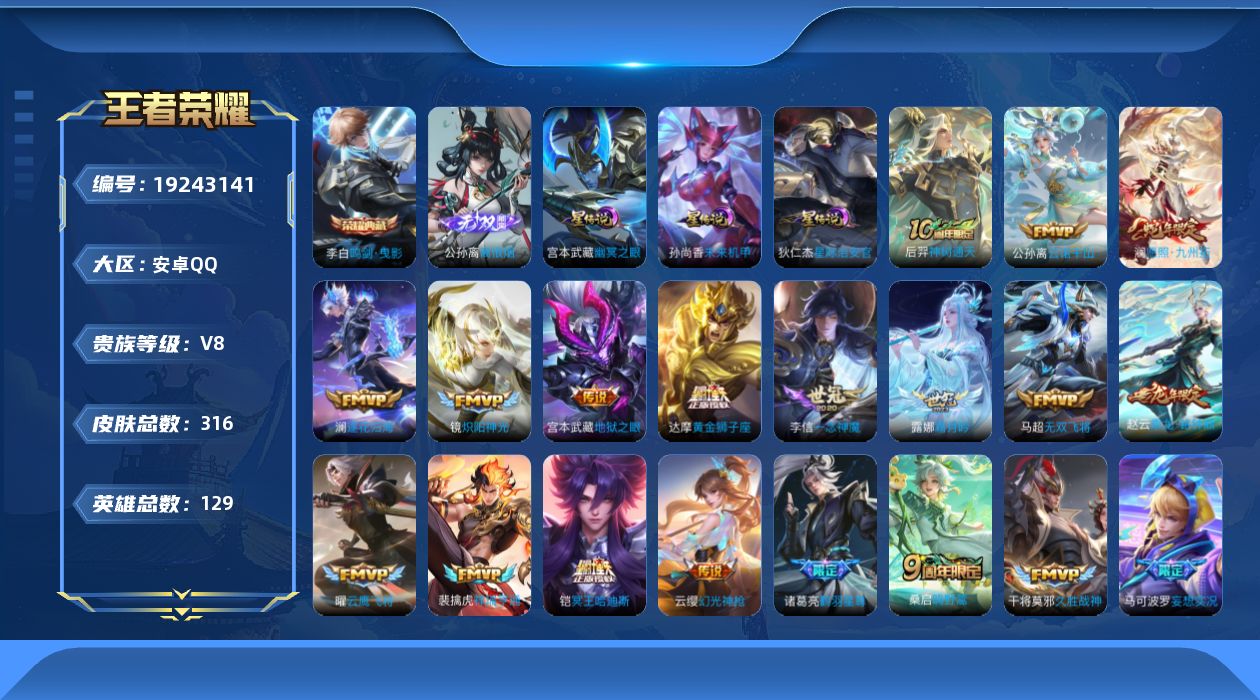 王者荣耀账号安卓QQ129英雄-316皮肤--V8-1典藏1无双22传说 3星传说 幽冥之眼 星际治安官 未来机甲【全皮