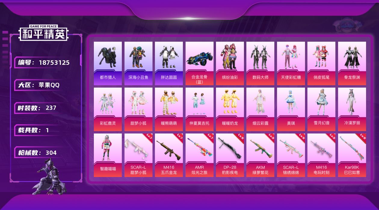 和平精英账号苹果QQ[18753125]苹果 手Q-17粉装-10特效枪-1载具-5粉色飞行器-102819热力值-21王牌印记-237套装-304枪皮
【热门品类】：粉装-缤纷油彩，套装-浪漫天命，套装-都市猎人，套装