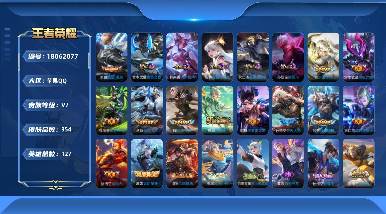 王者荣耀账号苹果QQ[18062077]可二次【特价出售/店主推荐/精品打野号】金标孙悟空、打野41段、对抗路33段、发育路30段，苹果Q-V7-最强王者段位-127英雄-354皮肤-1典藏皮肤-5星传说-12传说-99