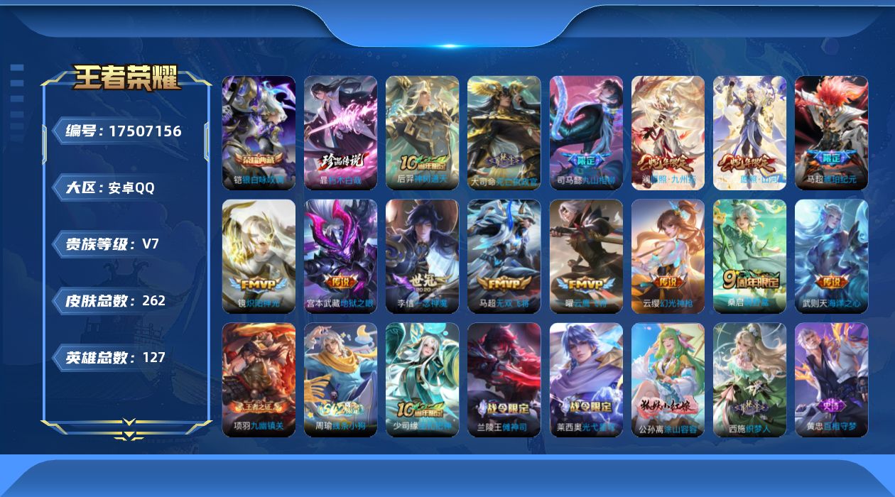 王者荣耀账号安卓QQ127英雄-262皮肤--V7-1典藏1珍品传说14传说 打野38段【全皮英雄】 司空震全皮 司马懿