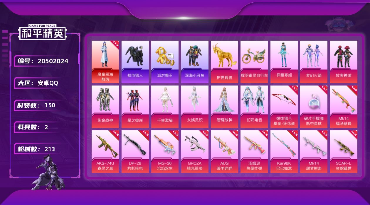 和平精英账号安卓QQ[20502024]150套装/枪械13/装备299/载具2/战备169/王牌印记13/热力值71542/三级SCAR-L金蛇镇世/五级GROZA-镜光银凌/五级AUG-暖羊咩咩/二级ACE32-萌骑