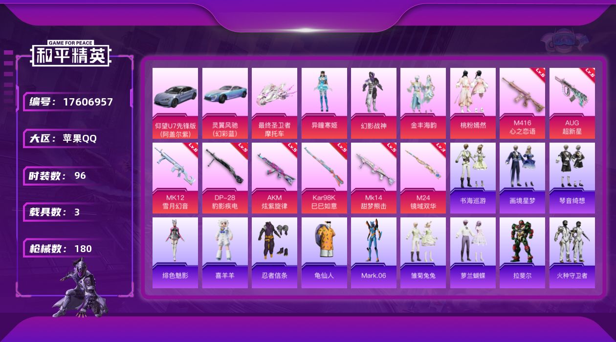 和平精英账号苹果QQ[17606957]【特价出售/店主推荐】 绝世印记1  苹果 手Q-5粉装-11特效枪-3载具-7粉色飞行器-57987热力值-5王牌印记-96套装-180枪皮【热门品类】：套装-忍者信条，套装-龟