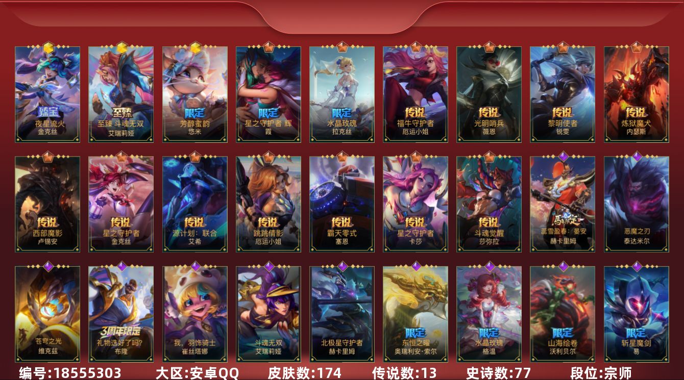 LOL手游账号安卓QQ[18555303]3神话 3限定 13传说 77史诗 174皮肤 可二次 可修改实名 
【段位】宗