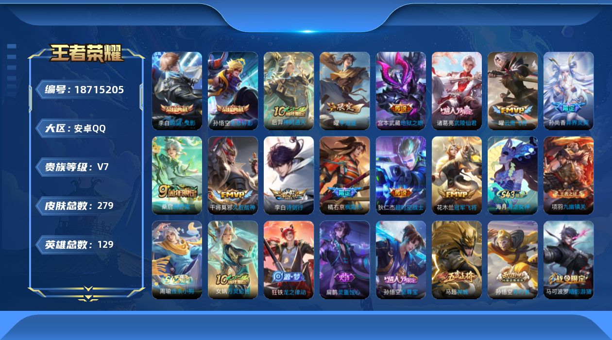 王者荣耀账号安卓QQ[18715205]安卓Q-V7-最强王者段位-129英雄-279皮肤-2典藏皮肤-12传说-96史诗
【英雄全皮】：狂铁全皮，猪八戒全皮，敖隐全皮
【荣耀典藏】：孙悟空全息碎影，李白鸣剑曳影
【传说