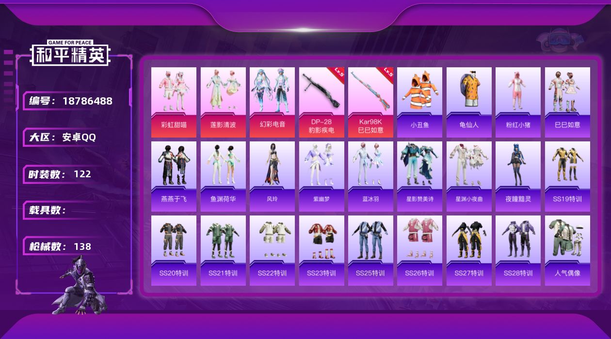 和平精英账号安卓QQ[18786488]安卓 手Q-3粉装-3特效枪-0载具-0粉色飞行器-40088热力值-2王牌印记-122套装-138枪皮
【热门品类】：套装-小丑鱼，套装-龟仙人，套装-粉红小猪
【粉色套装】：粉