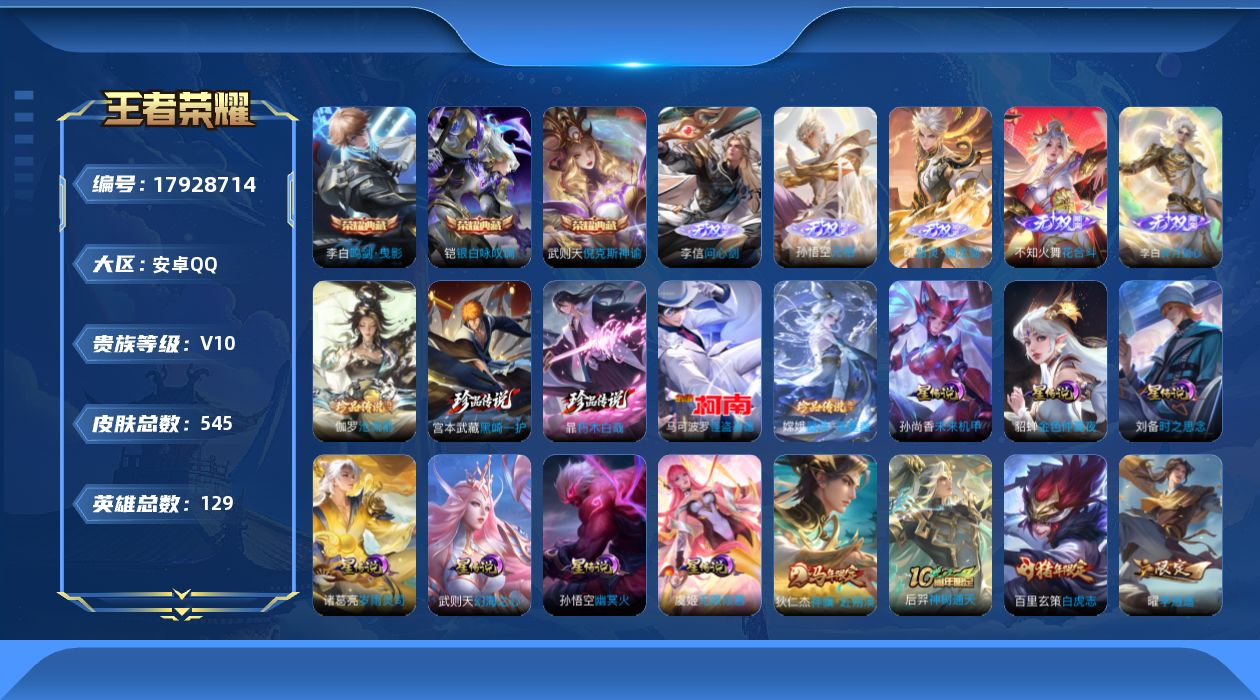 王者荣耀账号安卓QQ129英雄-545皮肤--V10-4典藏5无双5珍品传说69传说 中路51段 打野35段 万战金标不