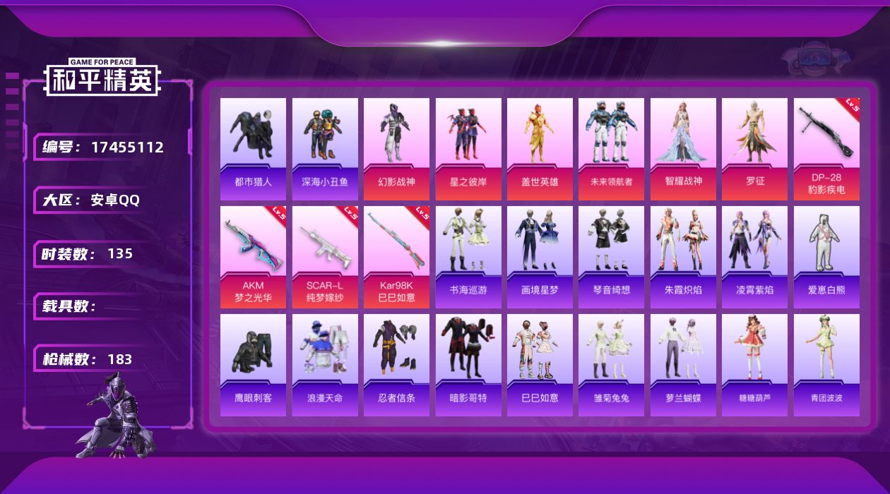 和平精英账号安卓QQ[17455112]安卓 手Q-7粉装-7特效枪-0载具-2粉色飞行器-52706热力值-1王牌印记-135套装-183枪皮
【热门品类】：套装-浪漫天命，套装-都市猎人，套装-深海小丑鱼，套装-忍者