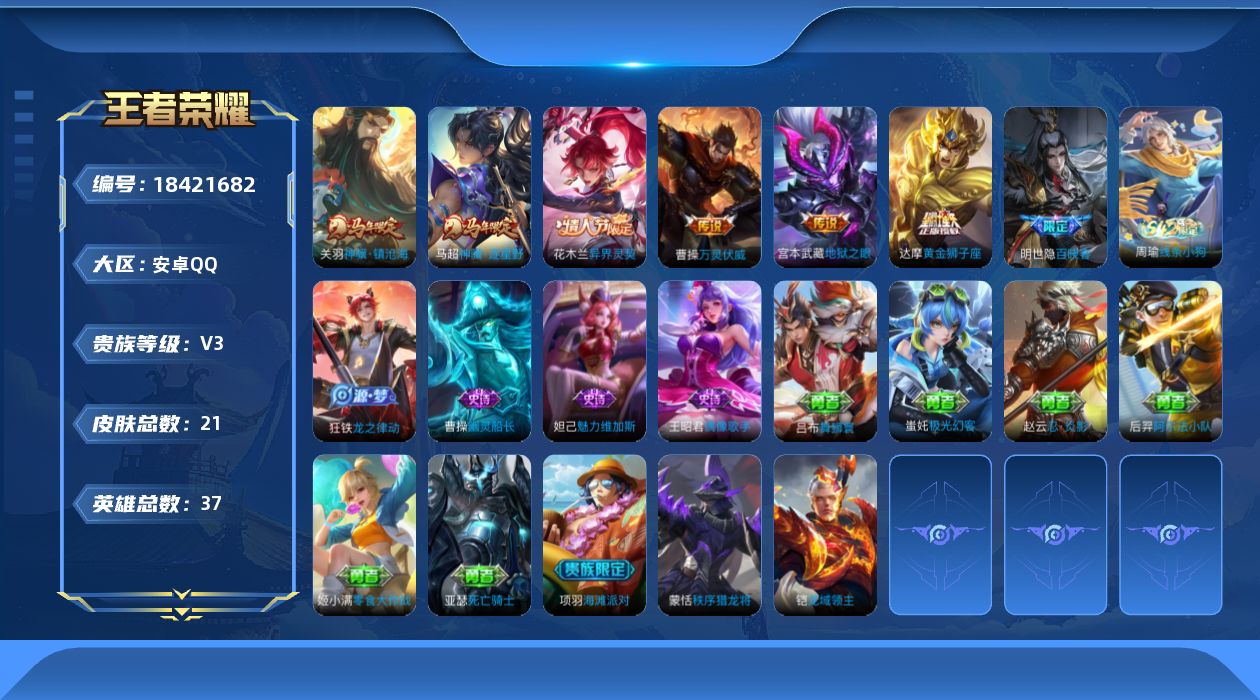 王者荣耀账号安卓QQ[18421682]【5367】安卓Q-V3-最强王者段位-37英雄-21皮肤-6传说-5史诗
【传说皮肤】：关羽神骥镇沧海，马超神骥逐星野，花木兰异界灵契，曹操万灵伏威，达摩黄金狮子座，宫本武藏地狱