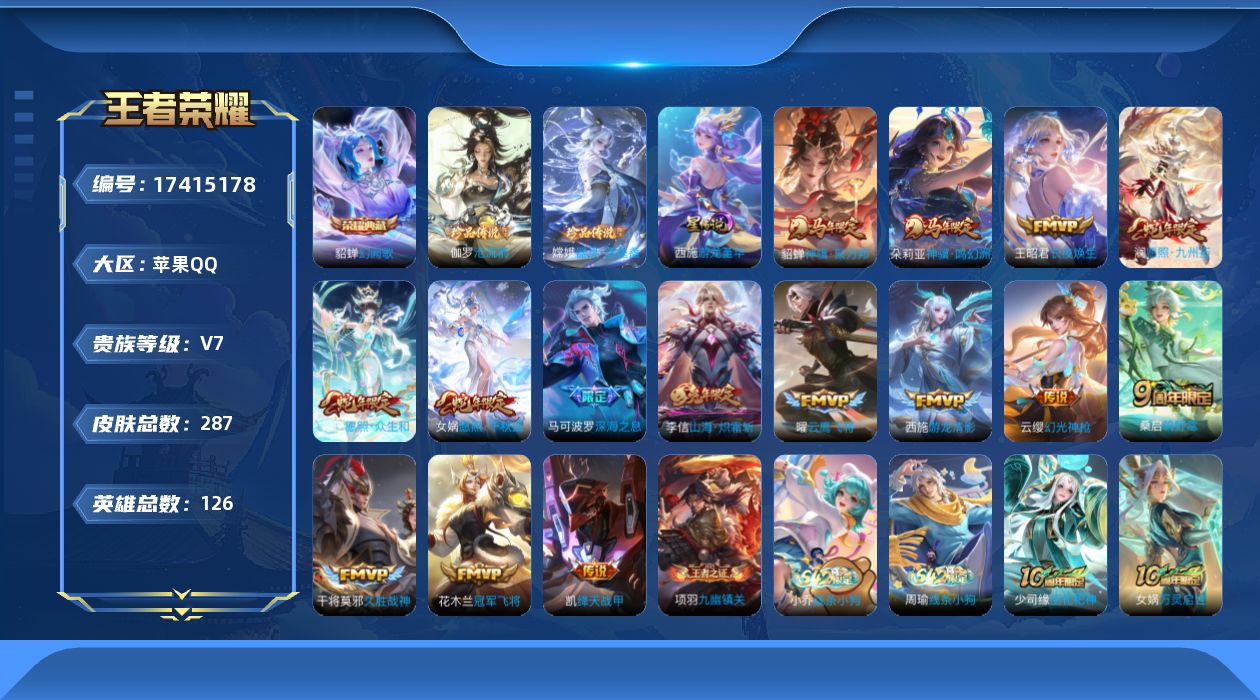 王者荣耀账号苹果QQ126英雄-287皮肤--V7-1典藏2珍品传说15传说 1星传说 游龙堇华 【典藏】 幻阙歌 【珍
