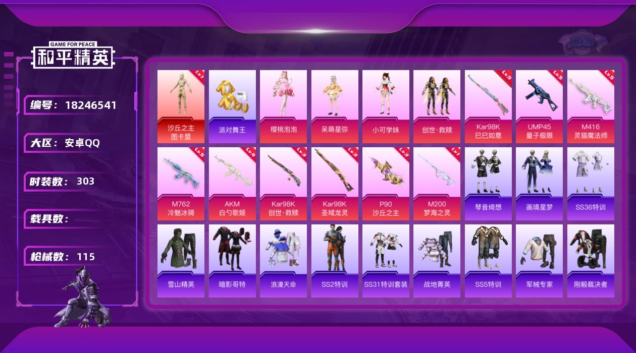 和平精英账号安卓QQ0载具-79套装-115枪皮-1红装3稀有9粉装13特效枪5热门79套装115枪皮 42464热力值