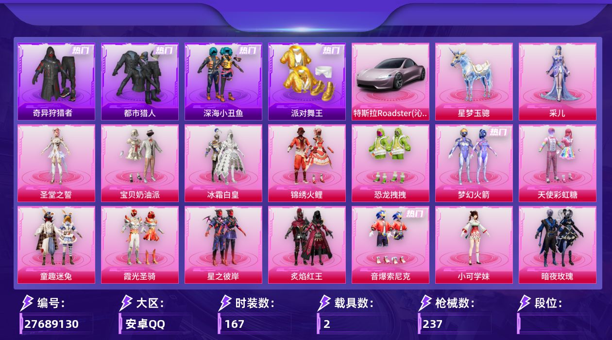 和平精英账号安卓QQ[27689130]21粉装14特效枪2载具 梦幻火箭 洛天依 狂魅哈莉 都市 金鞋 5级AUG星之