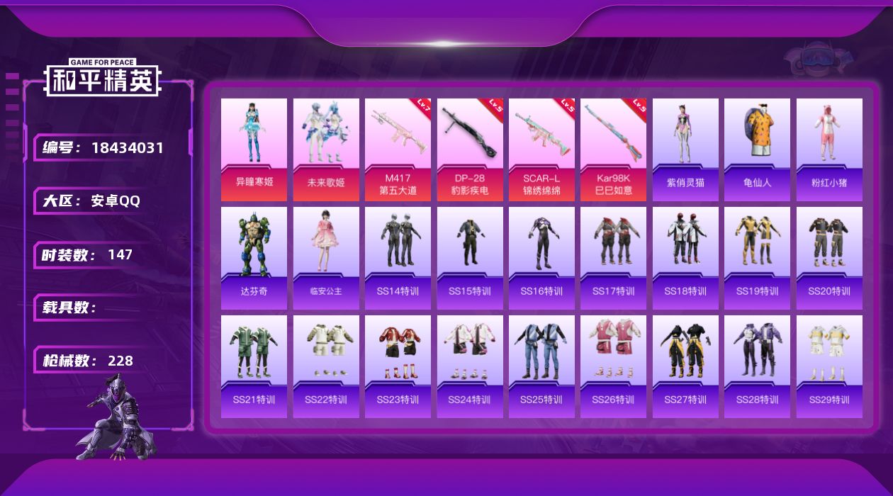 和平精英账号安卓QQ[18434031]安卓 手Q-2粉装-6特效枪-0载具-1粉色飞行器-62989热力值-9王牌印记-147套装-228枪皮
【热门品类】：套装-龟仙人，套装-粉红小猪
【粉色套装】：粉装-未来歌姬，