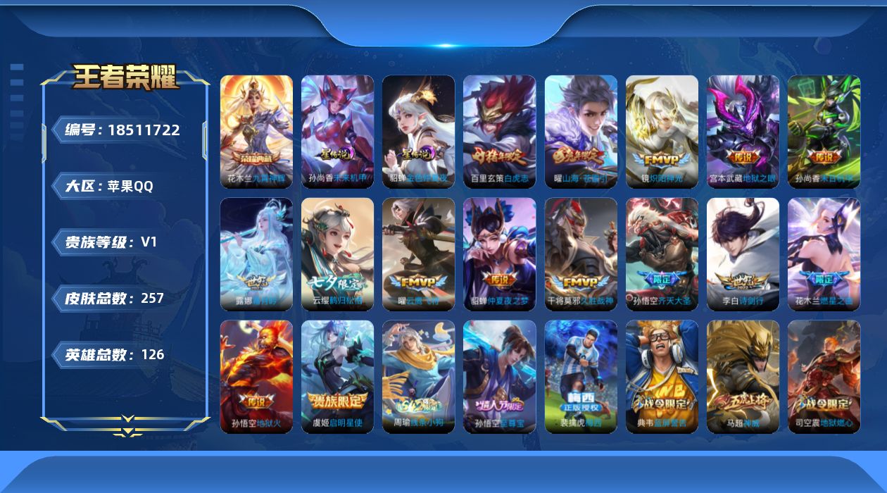 王者荣耀账号苹果QQ[18511722]可二次【特价出售/店主推荐】苹果Q-V0-永恒钻石V段位-126英雄-257皮肤-1典藏皮肤-2星传说-15传说-71史诗
【英雄全皮】：孙权全皮
【荣耀典藏】：花木兰九霄神辉
【