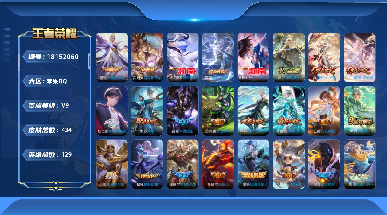 王者荣耀账号苹果QQ[18152060]苹果Q-V9-至尊星耀I段位-129英雄-434皮肤-2典藏皮肤-1典藏英雄-3珍品传说-18传说-132史诗
【英雄全皮】：刘禅全皮，刘邦全皮，孙权全皮，猪八戒全皮，敖隐全皮，戈