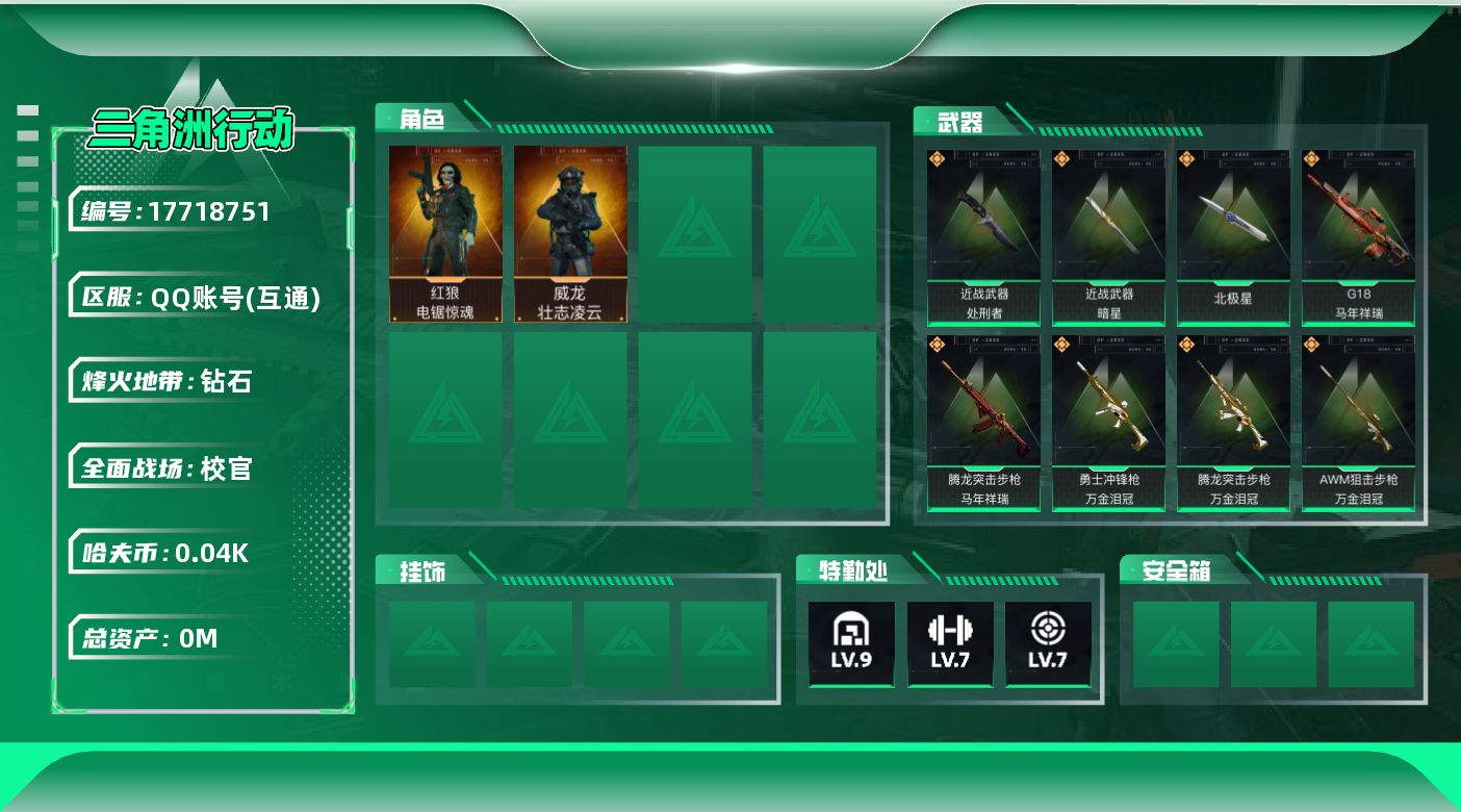 三角洲行动账号QQ[17718751]总资产:298.1M 2干员外观 3近战传说 38传说枪械 哈夫币:48.887