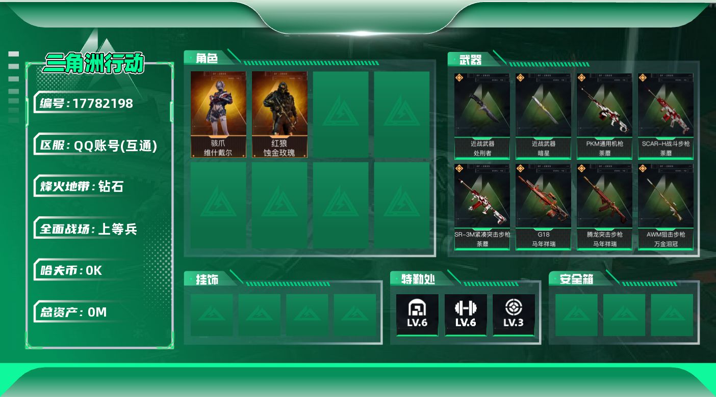 三角洲行动账号QQ总资产:78M 2干员外观 2近战传说 26传说枪械 哈夫币:1.226K  不可修改实名 
【烽火