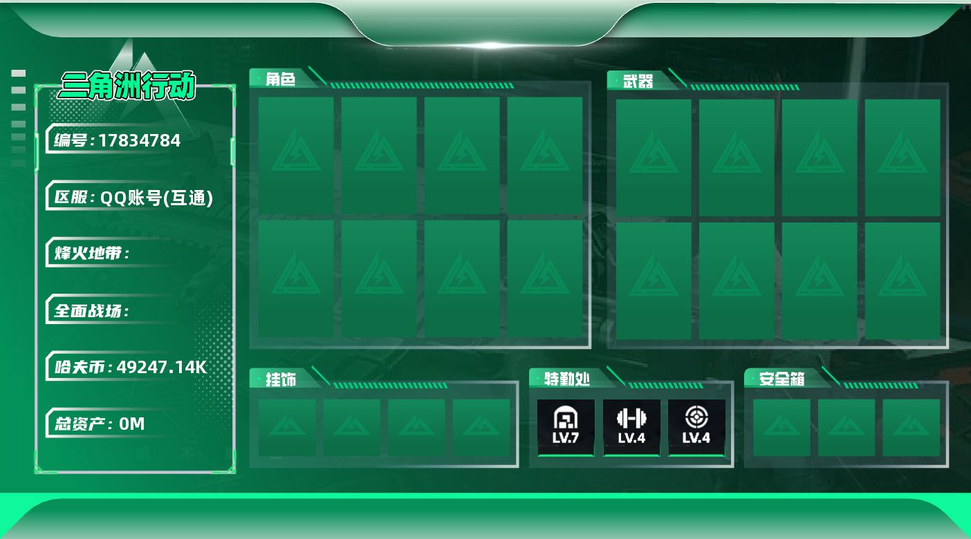 三角洲行动账号QQ2923/QQ/【跑刀号】/总资产123.9M/流动资产114.5M/哈夫币49247143/烽火等