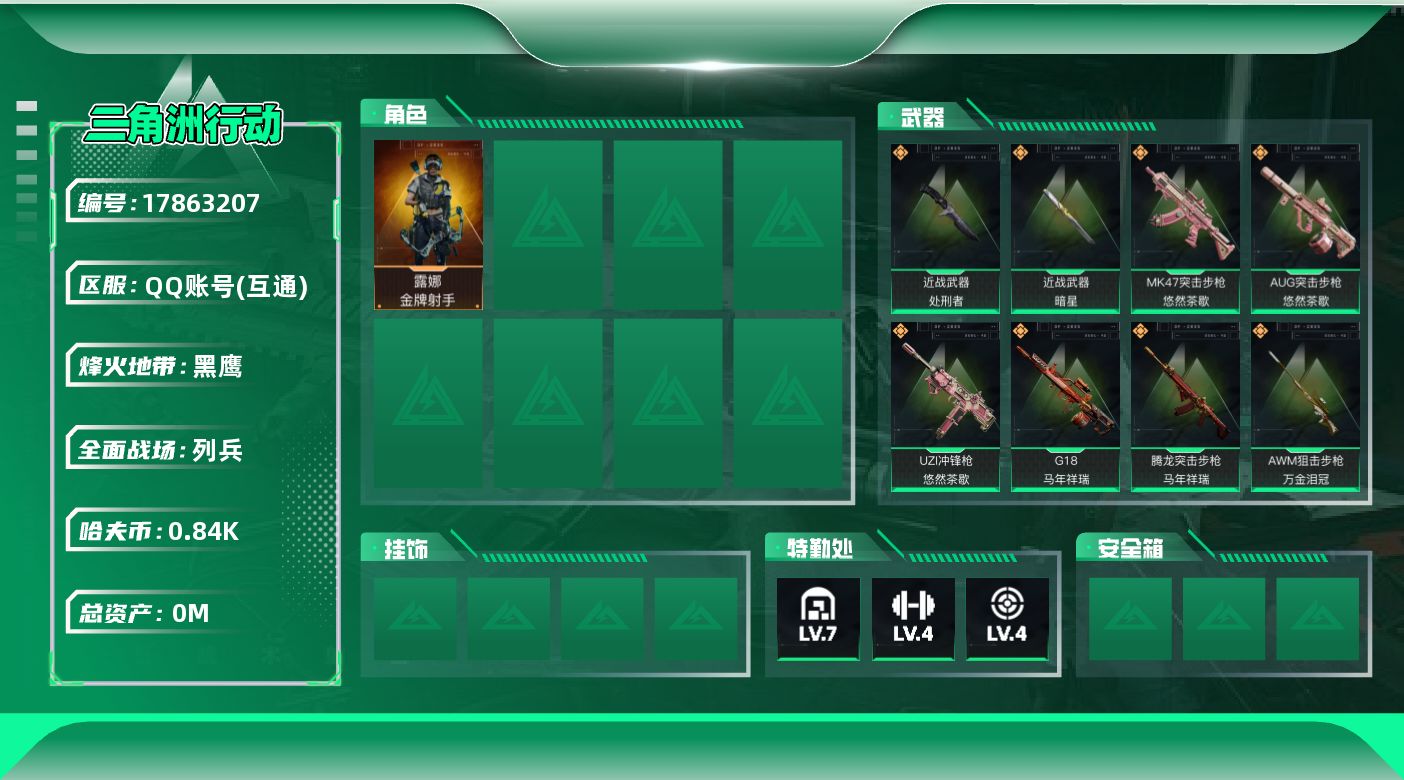 三角洲行动账号QQ[]总资产:25.9M 1干员外观 2近战传说 20传说枪械 哈夫币:840.644K 高级安全箱（