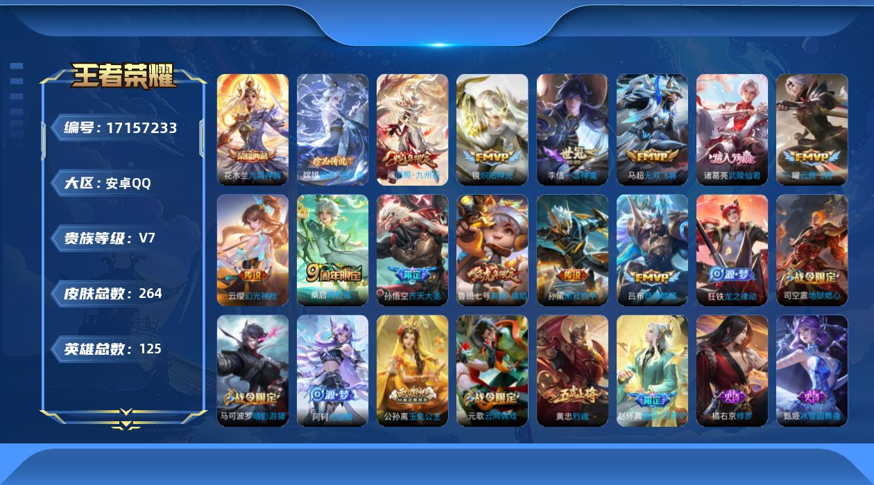 王者荣耀账号安卓QQ[17157233]安卓Q-264皮肤-1典藏皮肤-1珍品传说-12传说-60史诗
【英雄全皮】：影全皮
【荣耀典藏】：花木兰九霄神辉
【珍品传说】：嫦娥器灵落星盏
【传说皮肤】：澜愿照九州拓，云缨幻
