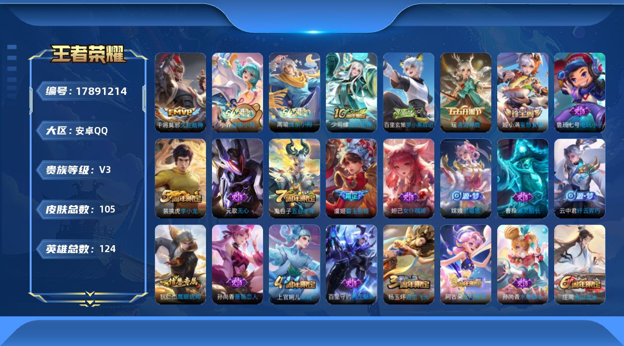 王者荣耀账号安卓QQ[17891214]安卓Q-105皮肤-1传说-31史诗
【传说皮肤】：干将莫邪久胜战神
【限定皮肤】：狄仁杰阴阳师，孙尚香蔷薇恋人，庄周高山流水，元歌无心，狄仁杰万华元夜，达摩沙漠行僧，老夫子醍醐杖