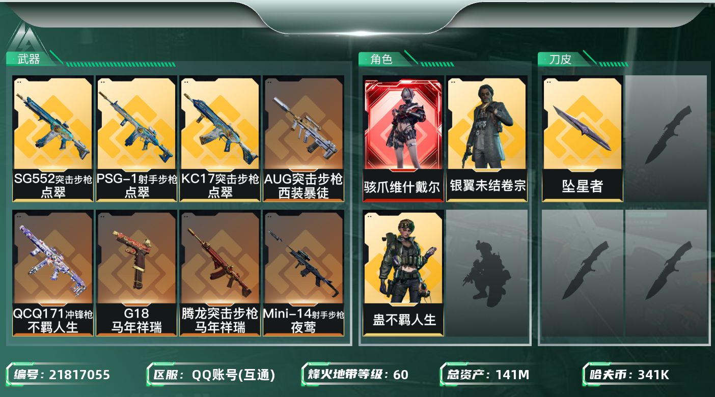 三角洲行动账号QQ【SJZDHC3312】DHC20419 维什/2金皮/坠星/100m流动/141m总资产-341k