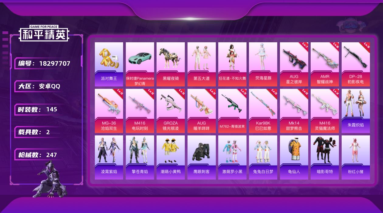 和平精英账号安卓QQ[18297707]安卓 手Q-4粉装-15特效枪-2载具-4粉色飞行器-72868热力值-9王牌印记-145套装-247枪皮
【热门品类】：套装-派对舞王，套装-龟仙人，套装-潮萌小黄鸭，套装-暗影