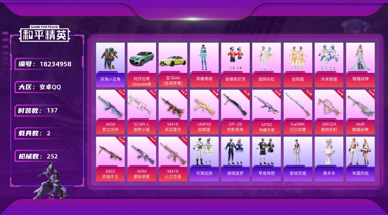 和平精英账号安卓QQ[18234958]【特价出售/店主推荐】安卓 手Q-6粉装-16特效枪-2载具-1粉色飞行器-77893热力值-1王牌印记-137套装-252枪皮【热门品类】：粉装-音爆索尼克，套装-深海小丑鱼，套