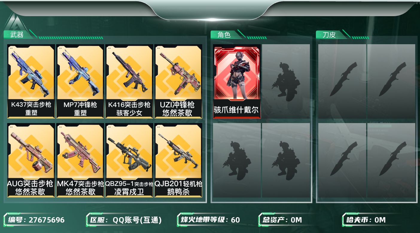 三角洲行动账号QQ[27675696]总资产：15.5M，哈夫币：15W；【干员皮肤】骇爪维什戴尔；【近战皮肤】近战武