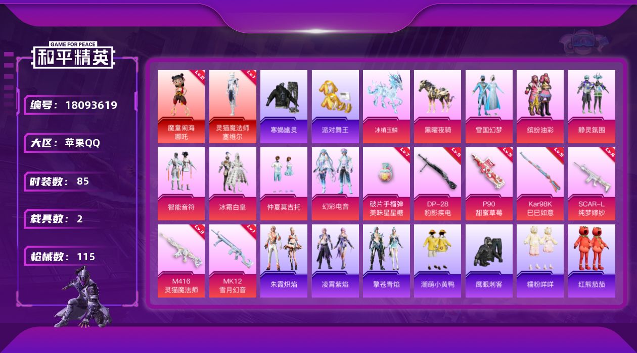 和平精英账号苹果QQ[18093619]苹果 手Q-2神装-7粉装-10特效枪-2载具-3粉色飞行器-42995热力值-6王牌印记-85套装-115枪皮
【红色神装等级】：魔童闹海-哪吒(二级)，灵猫魔法师-塞维尔(一级