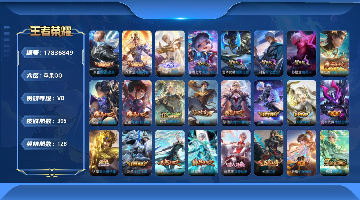 王者荣耀账号苹果QQ128英雄-395皮肤--V8-2典藏1无双29传说 金标 庄周 4星传说 寅虎·焰心 时之思念 幽