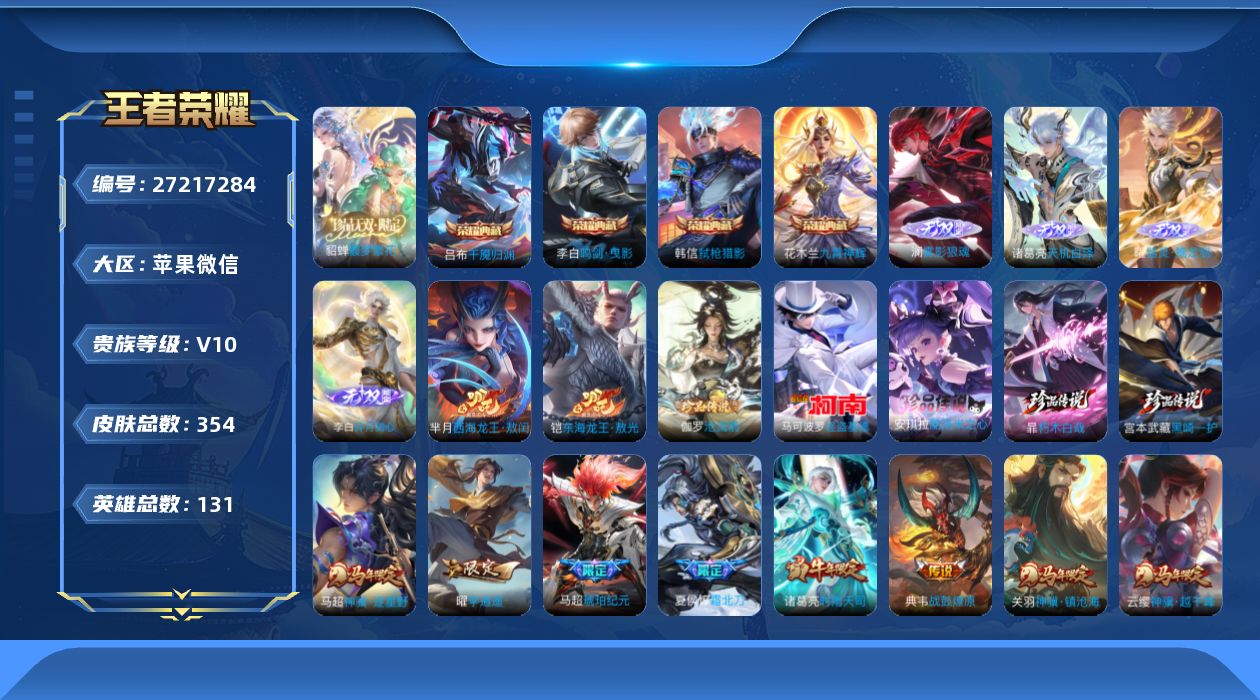 王者荣耀账号苹果VX[27217284]V10 4典藏 1珍品无双 4无双 7珍品传说 47传说 131英雄 354皮肤
