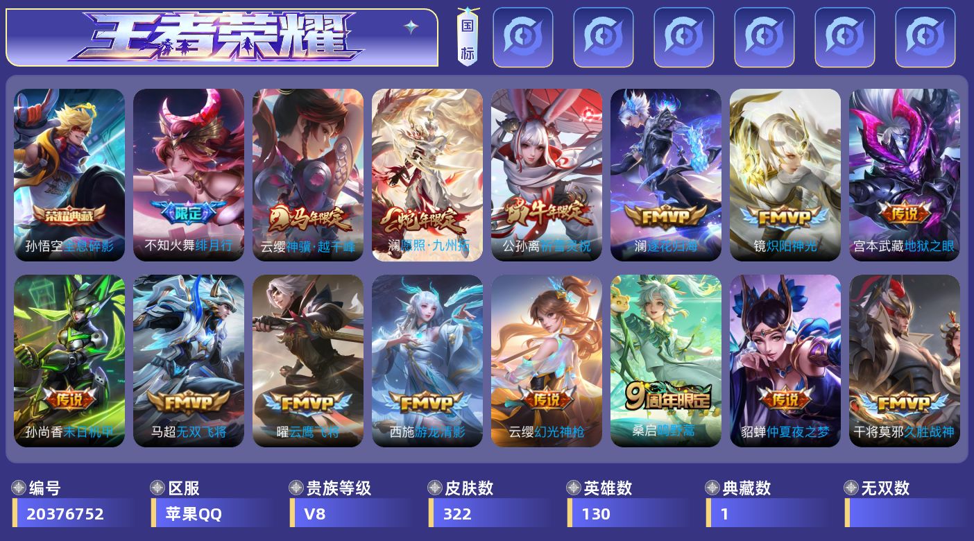 王者荣耀账号苹果QQ[20376752]DAS14049包人脸苹果Q-V8-322皮肤2典藏25传说 典藏 武则天 全息碎影 88史诗 3星传说幽冥之眼 未来机甲 金色仲夏夜
【全皮英雄】 影全皮 苍全皮 
【典藏】 武