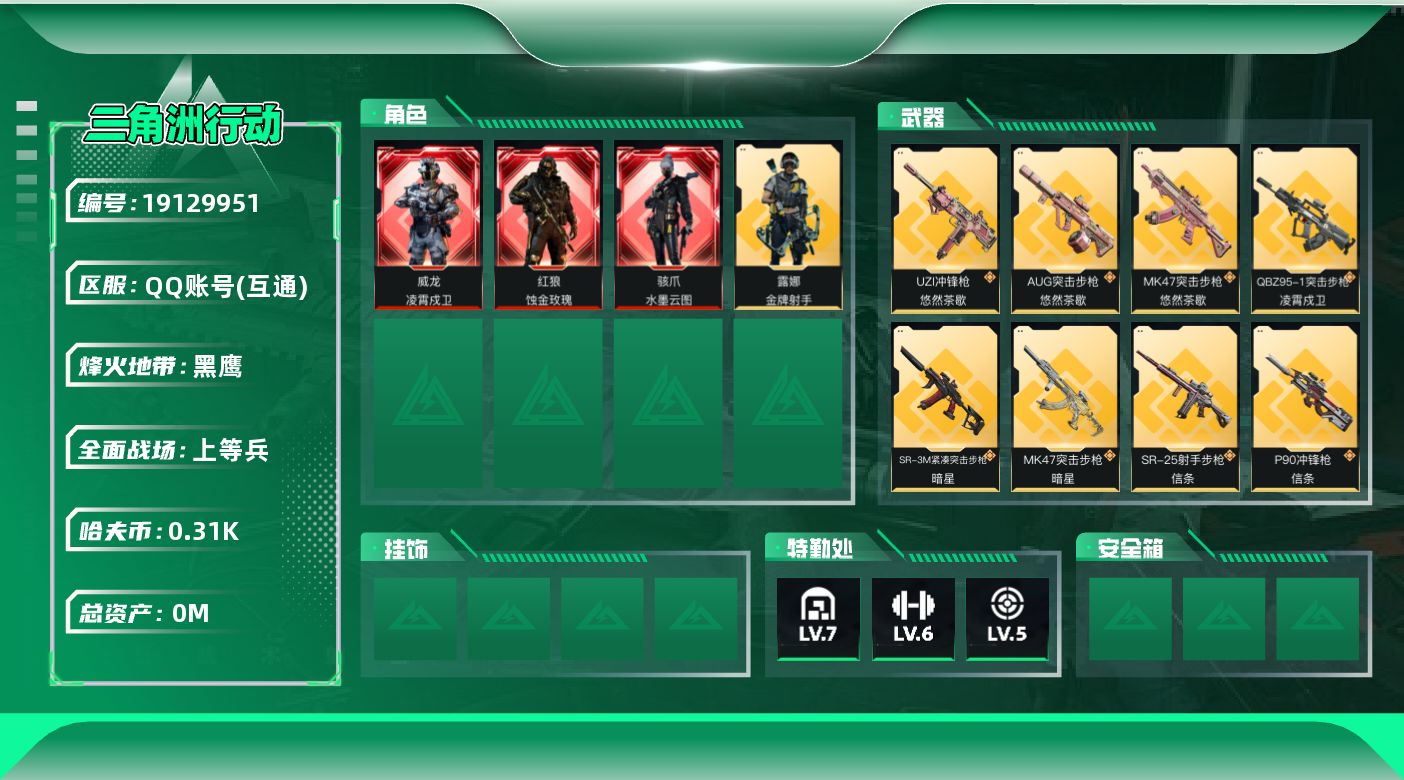 三角洲行动账号QQ[19129951]总资产:66.5M 4干员外观 3近战传说 20传说枪械 哈夫币:316.107