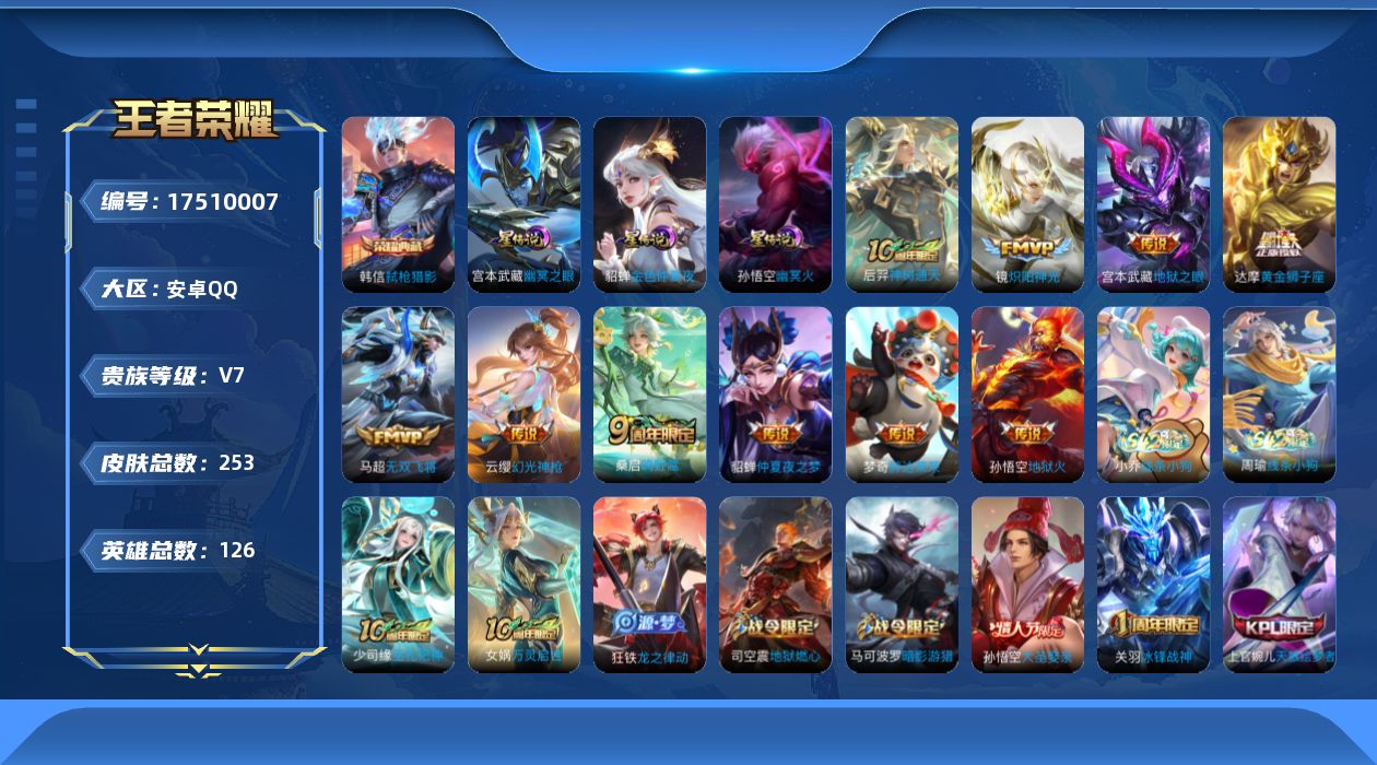 王者荣耀账号安卓QQ126英雄-253皮肤-126英雄-253皮肤-v7/1典藏/10传说/69史诗/7稀有英雄 对抗路