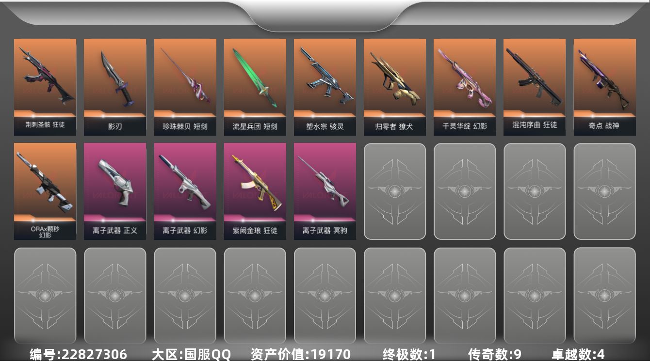 无畏契约账号QQ[22827306]9橙皮 1金皮 4紫皮 48皮肤 29英雄 110卡面 935已用源晶 青铜段位