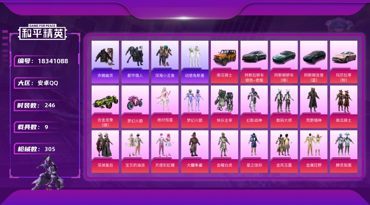 和平精英账号安卓QQ[18341088]安卓 手Q-26粉装-15特效枪-9载具-10粉色飞行器-128147热力值-8王牌印记-246套装-305枪皮
【热门品类】：粉装-梦幻火箭，套装-赤蝎幽灵，套装-都市猎人，套装