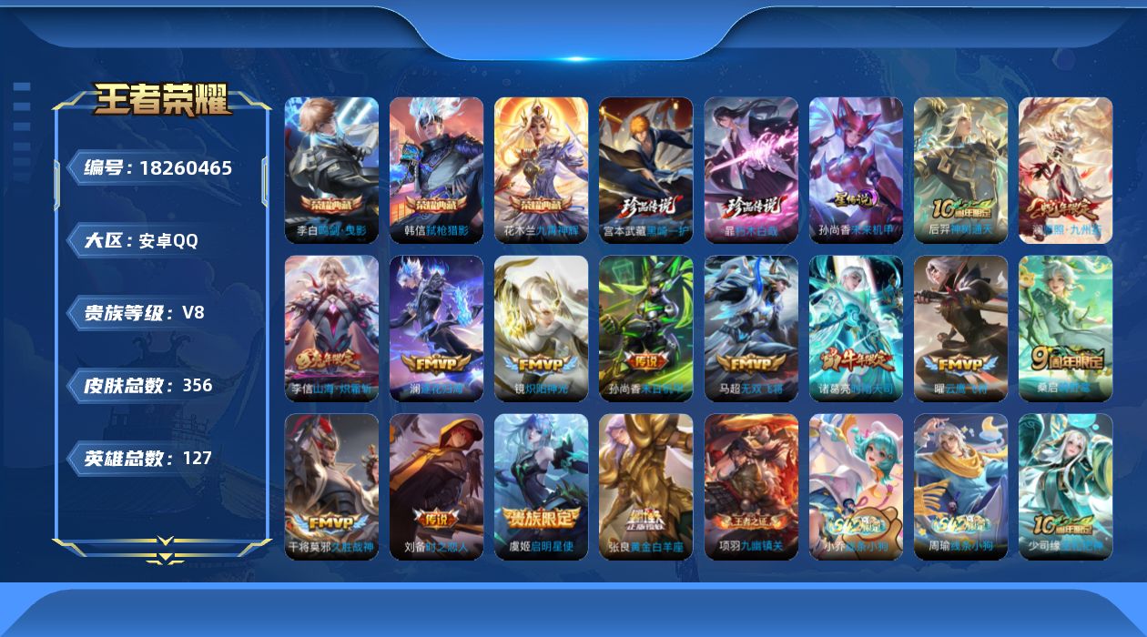 王者荣耀账号安卓QQ127英雄-356皮肤-V8-3典藏2珍品传说14传说 1星传说 未来机甲 【全皮英雄】 刘禅全皮 