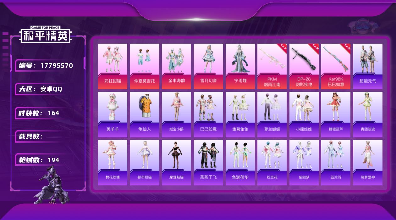 和平精英账号安卓QQ[17795570]安卓 手Q-6粉装-4特效枪-0载具-5粉色飞行器-59287热力值-12王牌印记-164套装-194枪皮
【热门品类】：套装-龟仙人
【粉色套装】：粉装-彩虹甜喵，粉装-仲夏莫吉